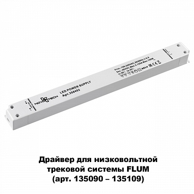 Выносной драйвер IP20 150W 48V Novotech DRIVE 358453